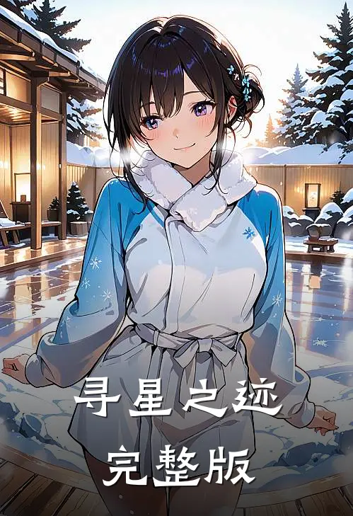 寻星之迹完整版