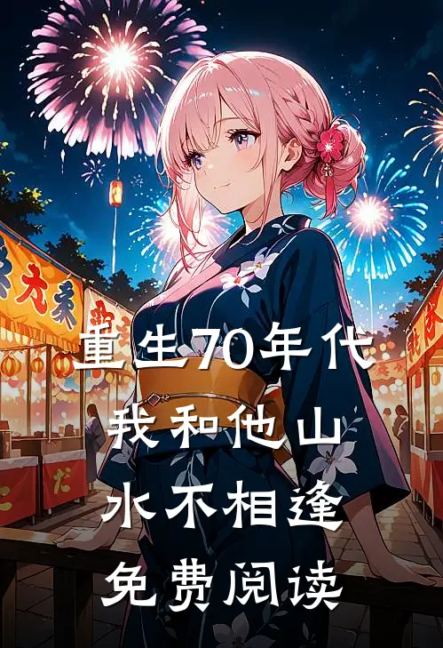 重生70年代,我和他山水不相逢免费阅读全文