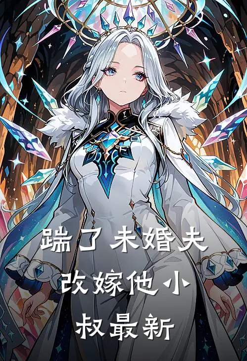 踹了未婚夫,改嫁他小叔最新章节阅读