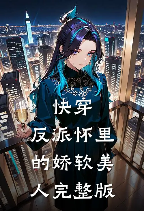 快穿反派怀里的娇软美人完整版