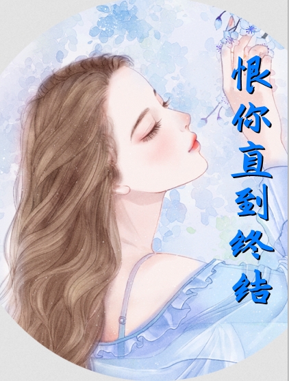 恨你直到终结