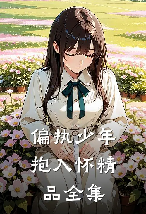 偏执少年抱入怀精品全集