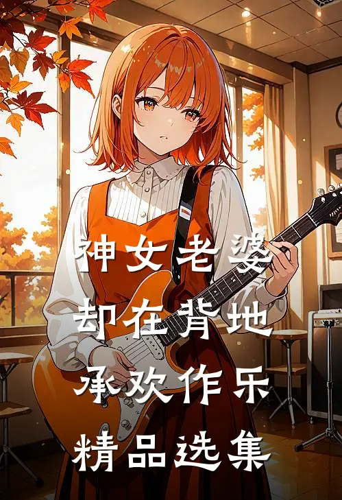 神女老婆,却在背地承欢作乐精品选集