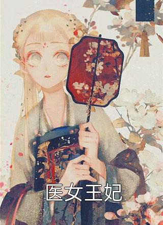 重回首富之位，前妻哭着求复合完整文集阅读