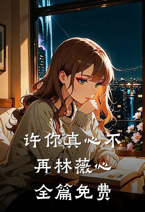 许你真心不再林薇心全篇免费