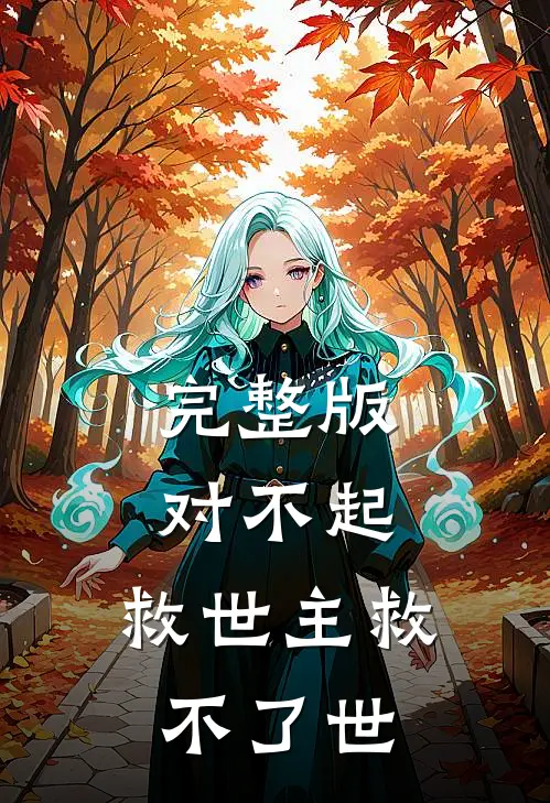 完整版对不起,救世主救不了世间
