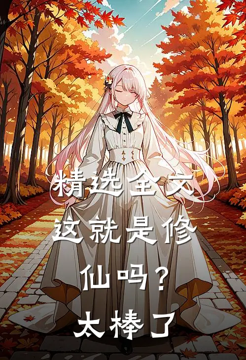 精选全文这就是修仙吗?太棒了免费阅读