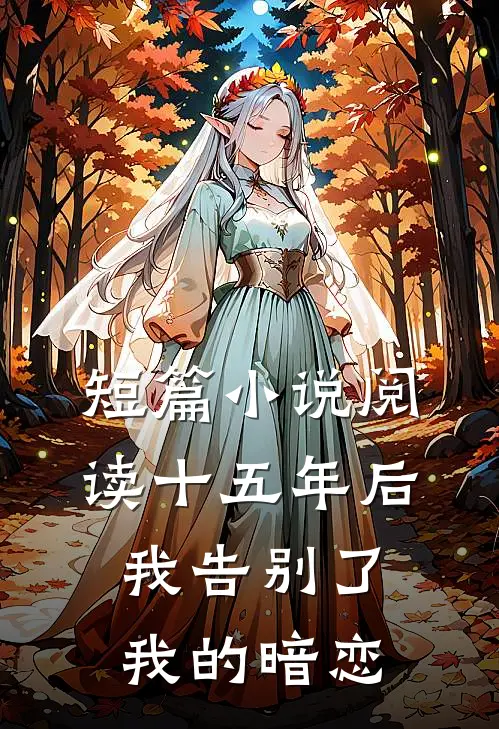 短篇阅读十五年后,我告别了我的暗恋是歌