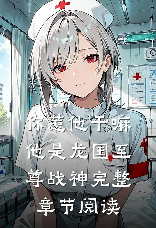 你惹他干嘛,他是龙国至尊战神完整章节阅读