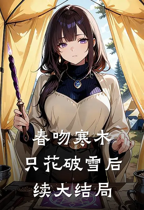 春吻寒木，只花破雪后续大结局