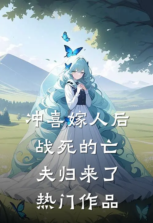 冲喜嫁人后,战死的亡夫归来了热门作品在线观看