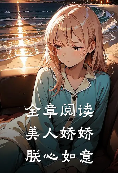 全章阅读美人娇娇,朕心如意