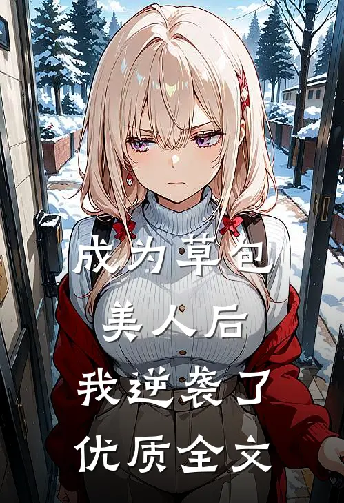 成为草包美人后,我逆袭了优质全文在线阅读