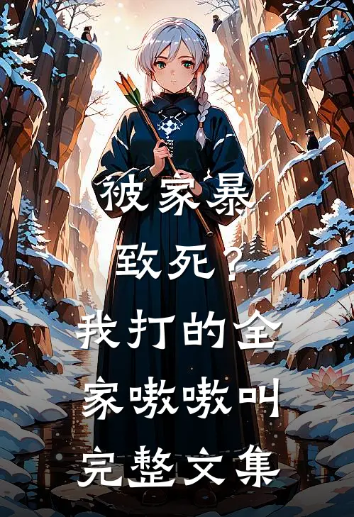 被家暴致死?我打的全家嗷嗷叫完整文集在线阅读