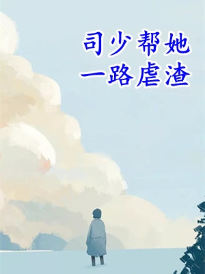 全文目录畅读罪与爱同歌
