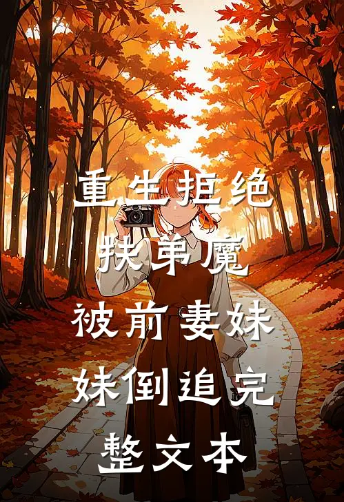 重生拒绝扶弟魔,被前妻妹妹倒追完整文本阅读