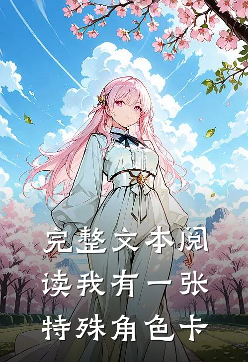 完整文本阅读我有一张特殊角色卡