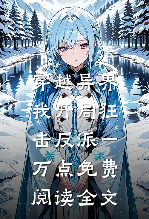 穿越异界,我开局狂击反派一万点免费阅读全文最新章节