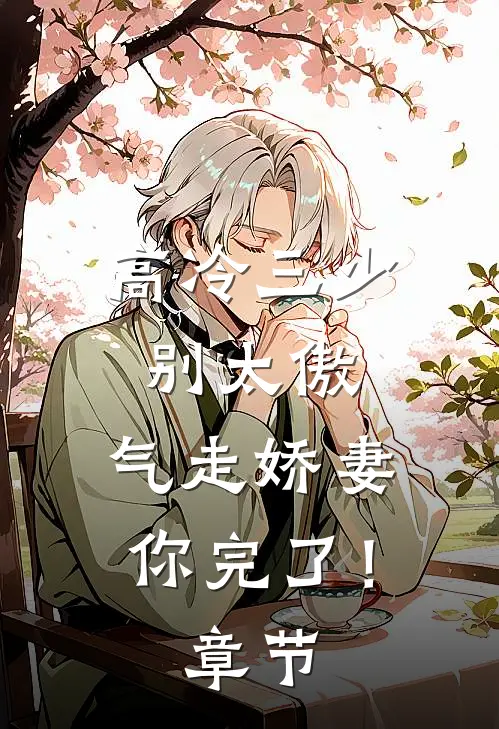高冷三少别太傲,气走娇妻你完了!章节