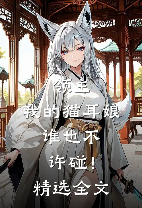 领主我的猫耳娘,谁也不许碰!精选全文免费