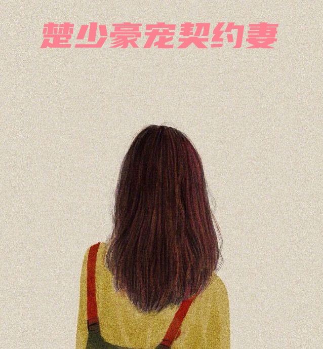 裴靖尧筱筱