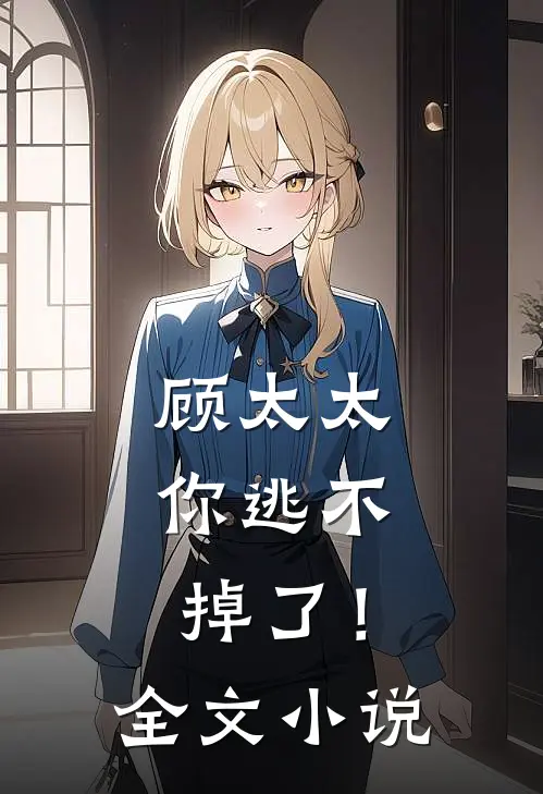 顾太太,你逃不掉了!全文