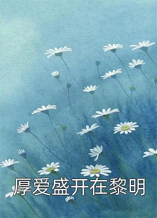 风起南山生别意热门推荐
