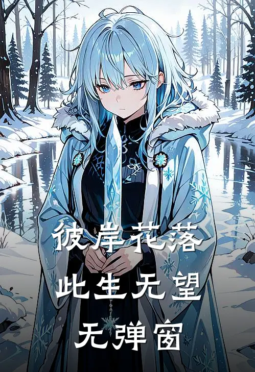 彼岸花落,此生无望无弹窗