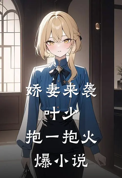 娇妻来袭叶少,抱一抱火爆阅读