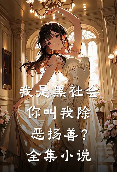 我是黑社会,你叫我除恶扬善?全集免费阅读