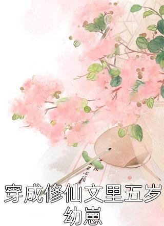 慕延辞凌向暖结局免费阅读花灼灼，花已落番外