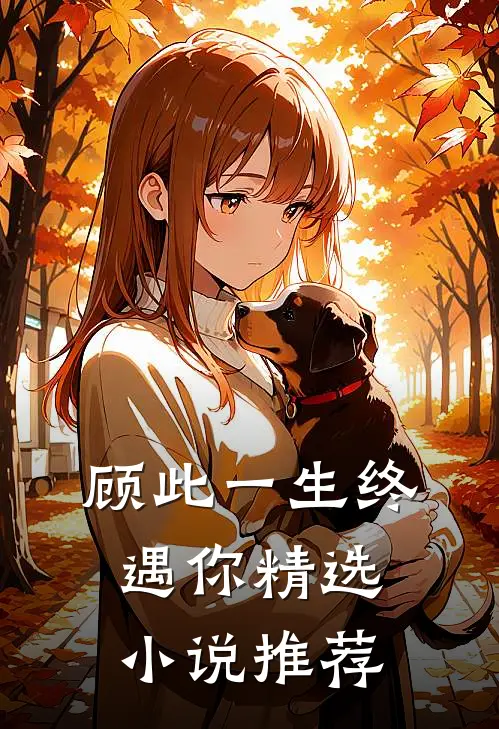 顾此一生终遇你精选推荐免费阅读