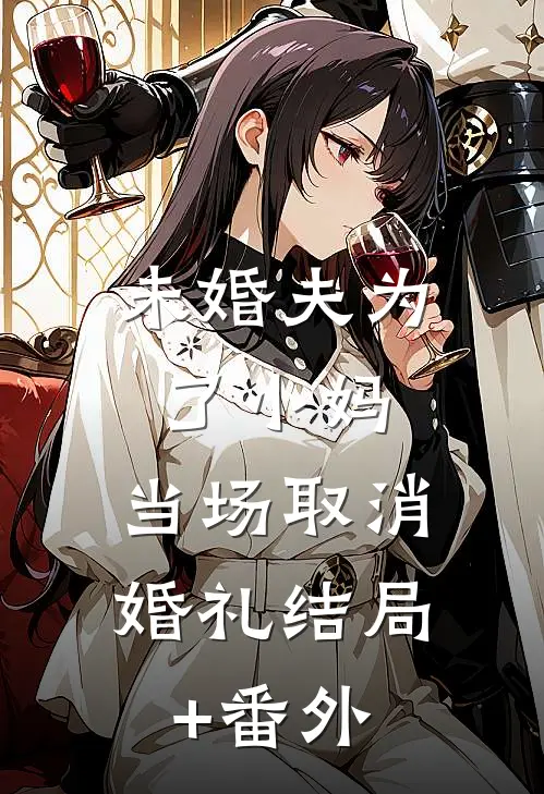 未婚夫为了小妈，当场取消婚礼结局+番外