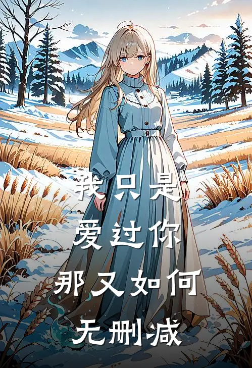 我只是爱过你,那又如何无删减