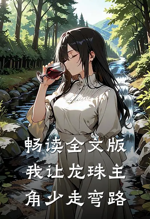 畅读全文版我让龙珠主角少走弯路