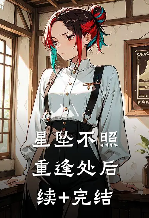 星坠不照重逢处后续+完结