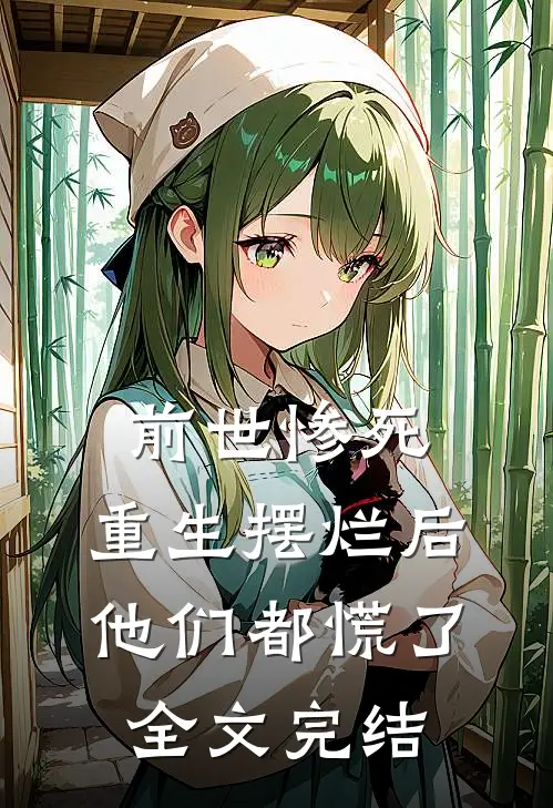 前世惨死,重生摆烂后他们都慌了全文完结免费阅读