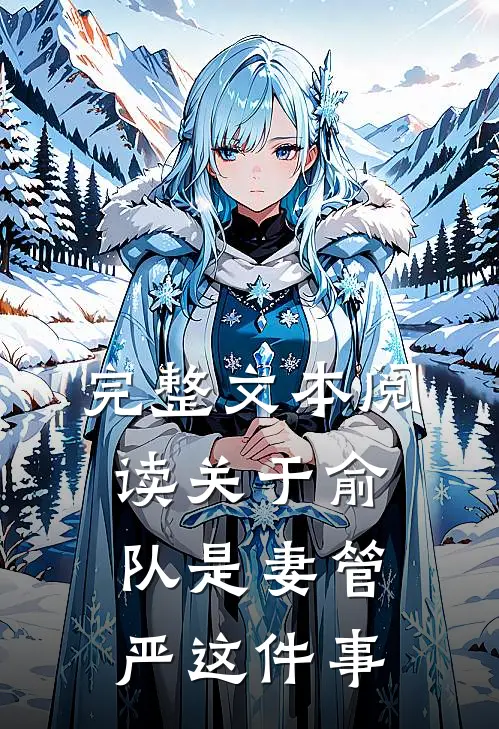 完整文本阅读关于俞队是妻管严这件事的