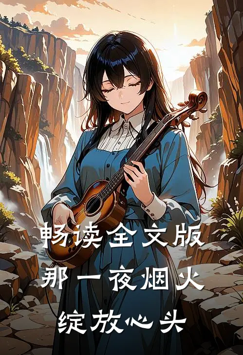 畅读全文版那一夜烟火,绽放心头