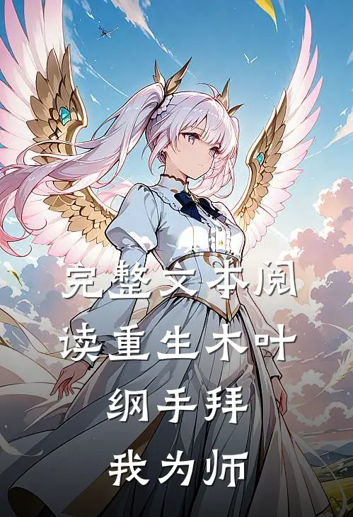 完整文本阅读重生木叶,纲手拜我为师的