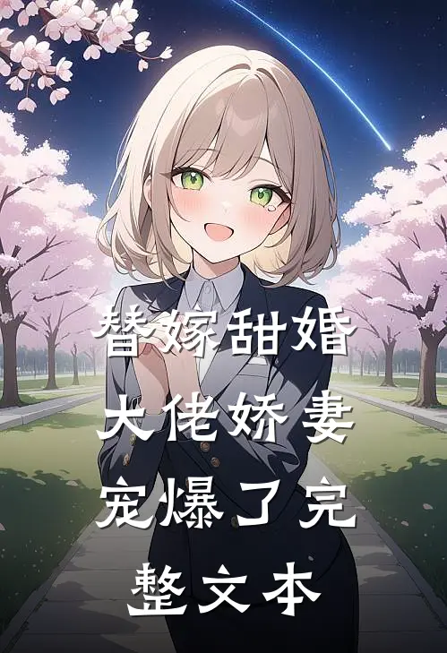 替嫁甜婚大佬娇妻宠爆了完整文本
