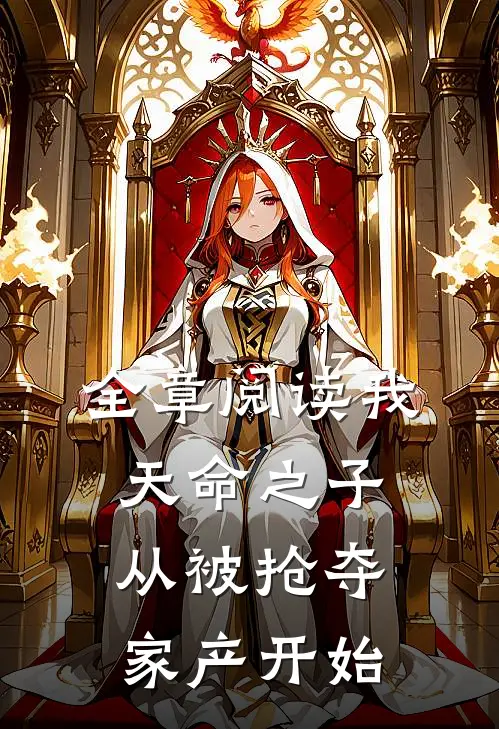 全章阅读我,天命之子,从被抢夺家产开始