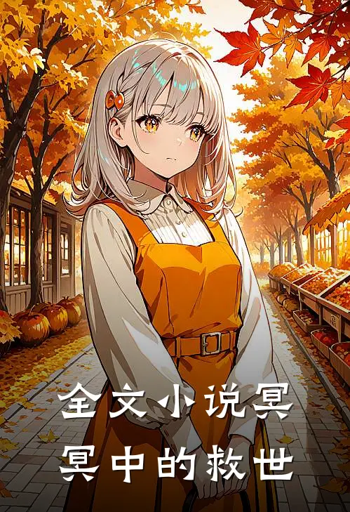 全文小说冥冥中的救世
