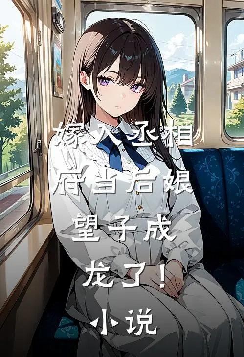 嫁入丞相府当后娘,望子成龙了!