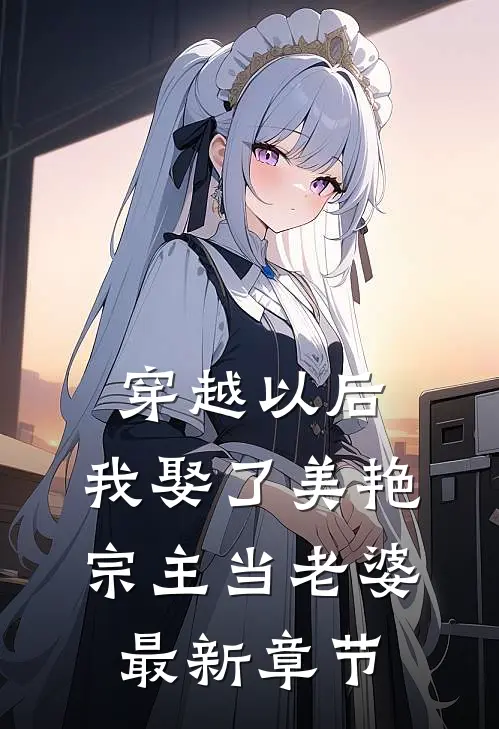 穿越以后,我娶了美艳宗主当老婆最新章节免费阅读