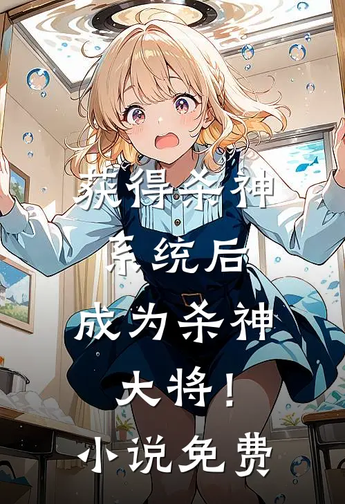 获得杀神系统后,成为杀神大将!免费
