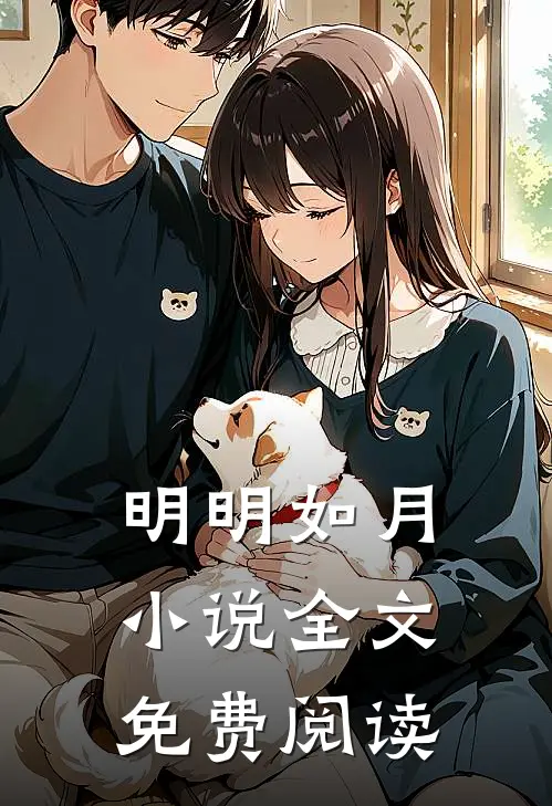 明明如月小说全文免费阅读