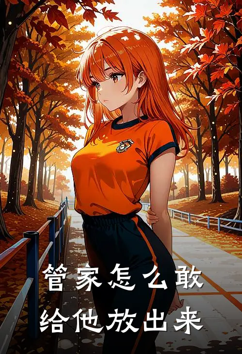 管家怎么敢给他放出来呢