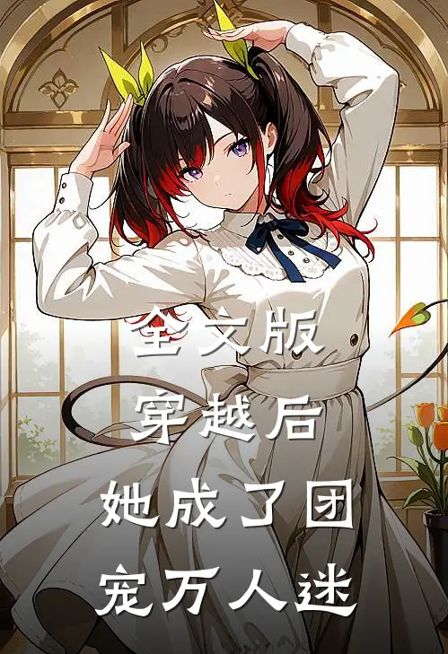 全文版穿越后,她成了团宠万人迷