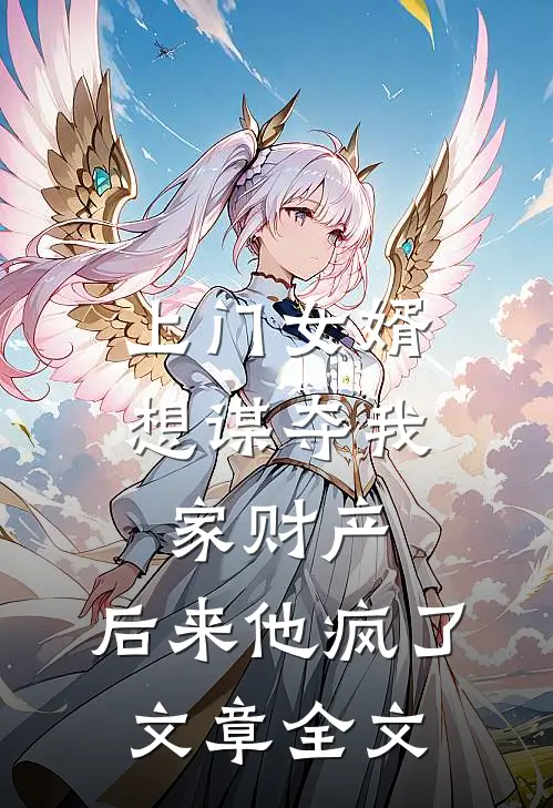 上门女婿想谋夺我家财产,后来他疯了文章全文在线阅读